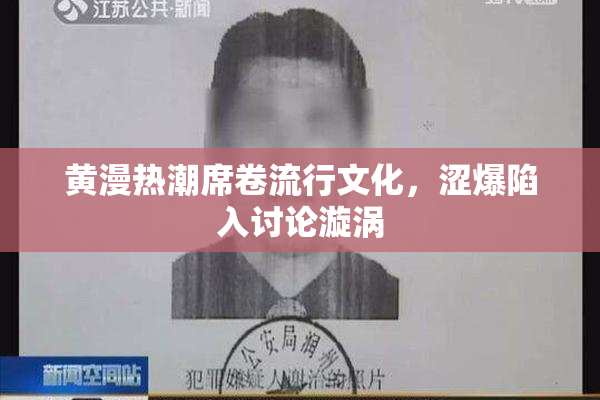黄漫热潮席卷流行文化，涩爆陷入讨论漩涡