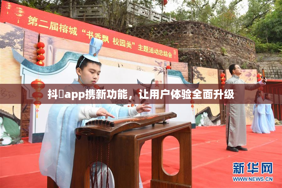 抖抈app携新功能，让用户体验全面升级