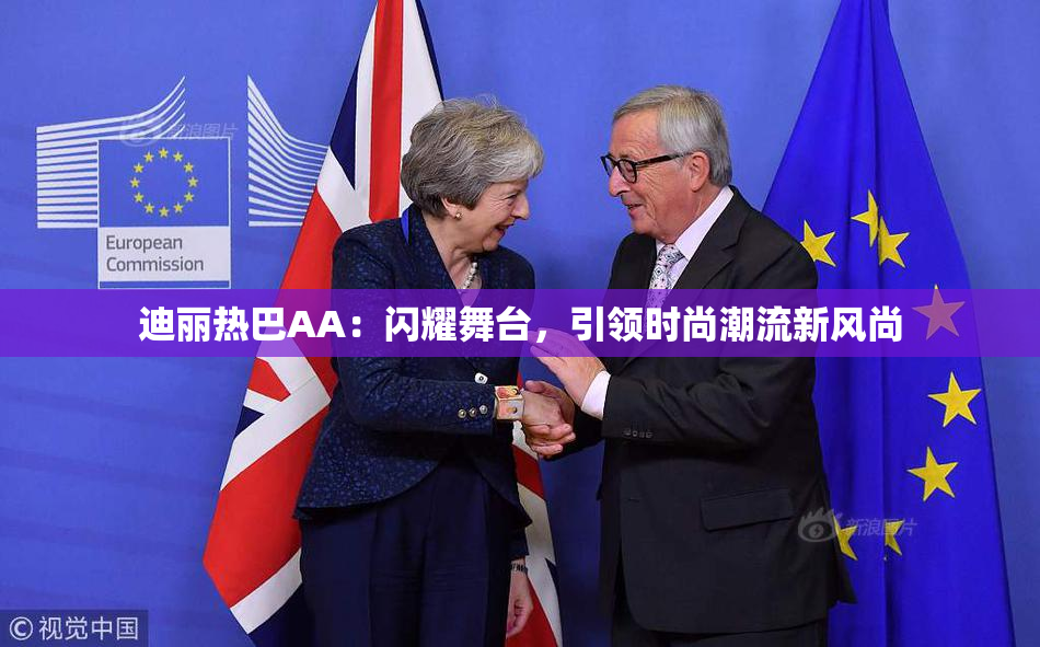 迪丽热巴AA：闪耀舞台，引领时尚潮流新风尚
