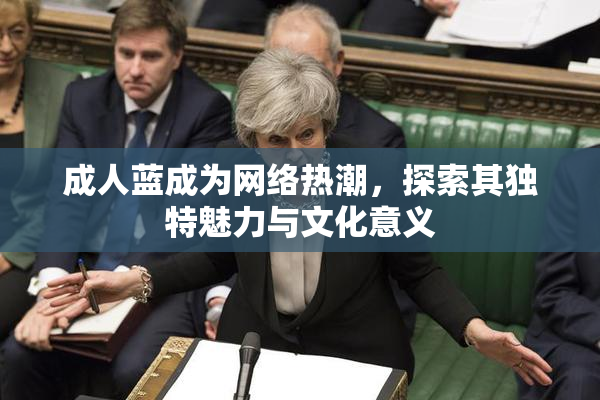成人蓝成为网络热潮，探索其独特魅力与文化意义