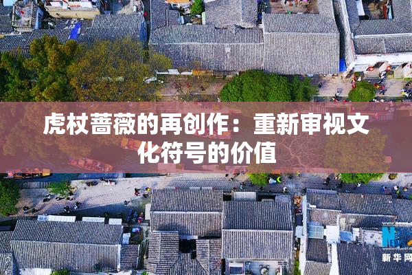 虎杖蔷薇的再创作：重新审视文化符号的价值