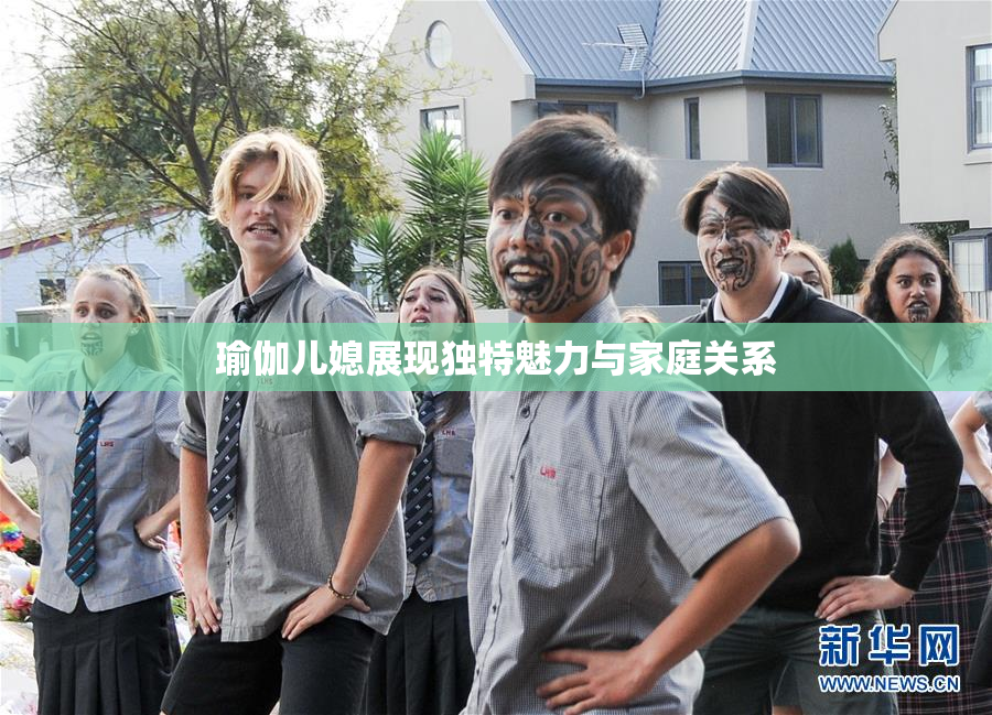 瑜伽儿媳展现独特魅力与家庭关系