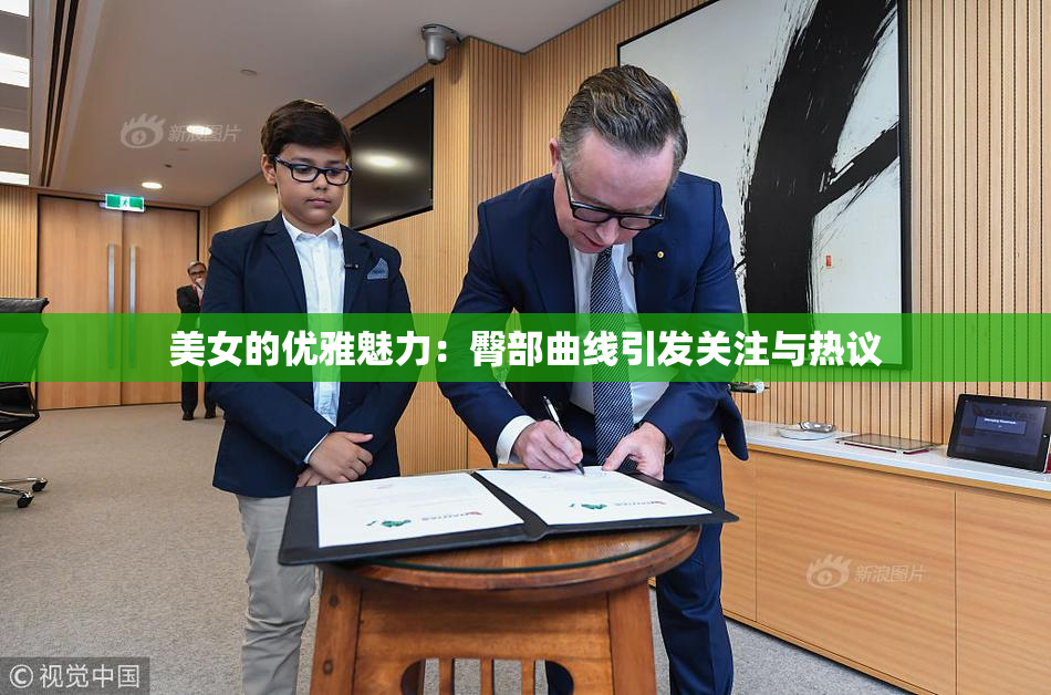 美女的优雅魅力：臀部曲线引发关注与热议