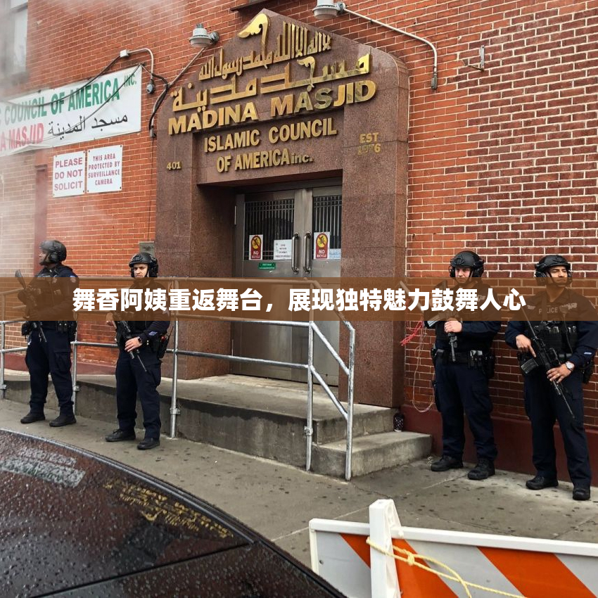 舞香阿姨重返舞台，展现独特魅力鼓舞人心