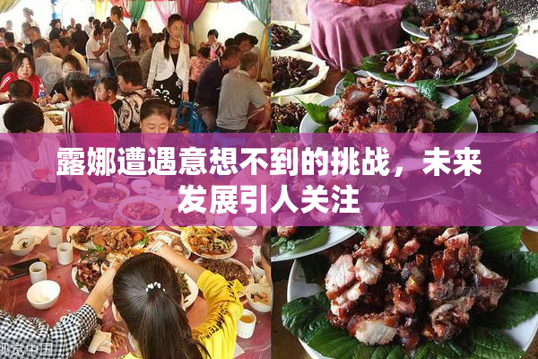 露娜遭遇意想不到的挑战，未来发展引人关注