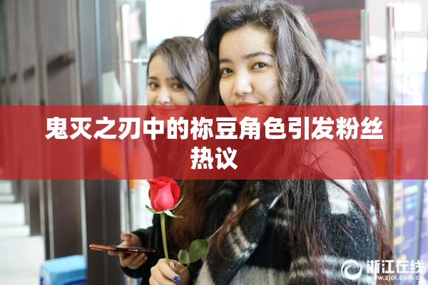 鬼灭之刃中的祢豆角色引发粉丝热议