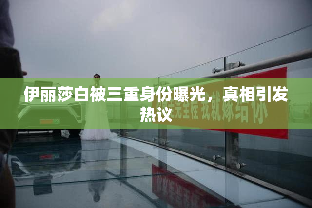 伊丽莎白被三重身份曝光，真相引发热议