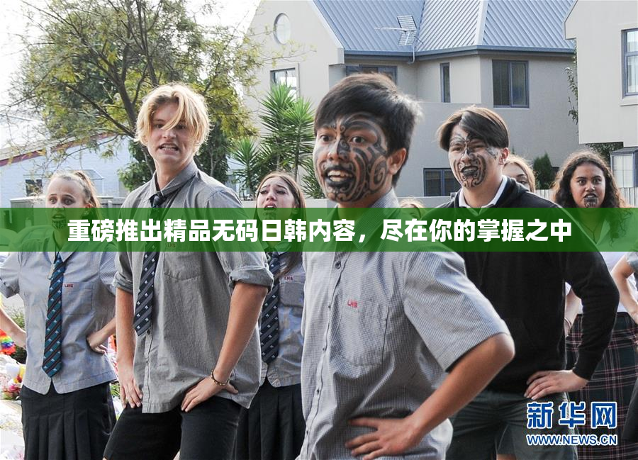 重磅推出精品无码日韩内容，尽在你的掌握之中