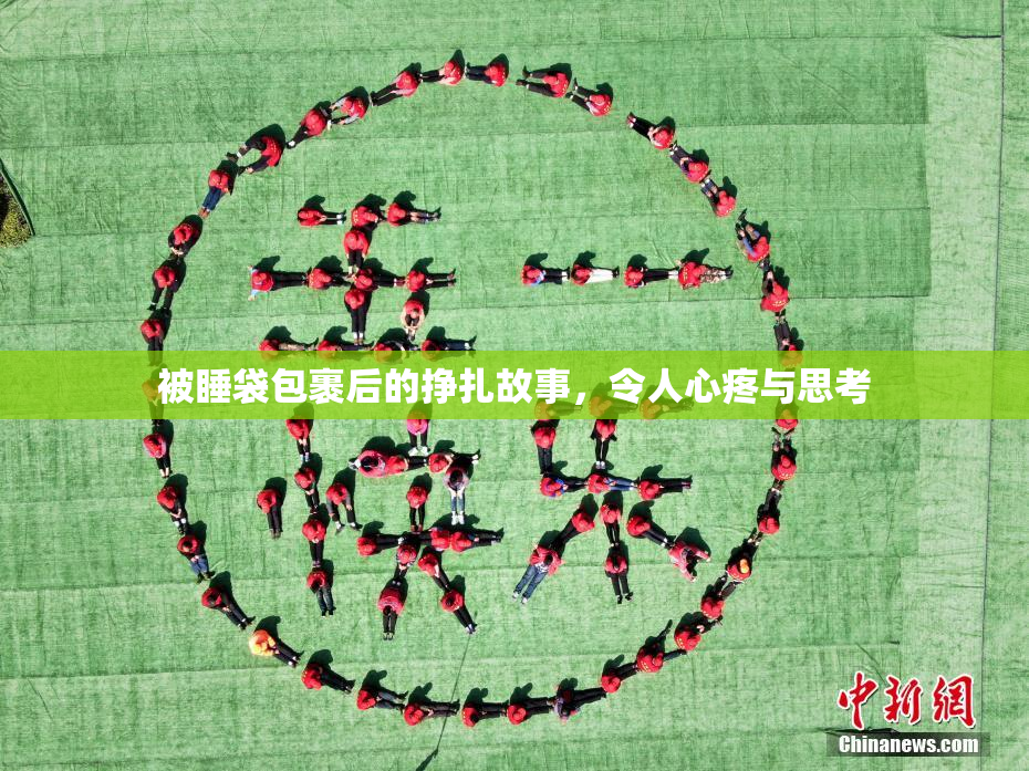 被睡袋包裹后的挣扎故事，令人心疼与思考