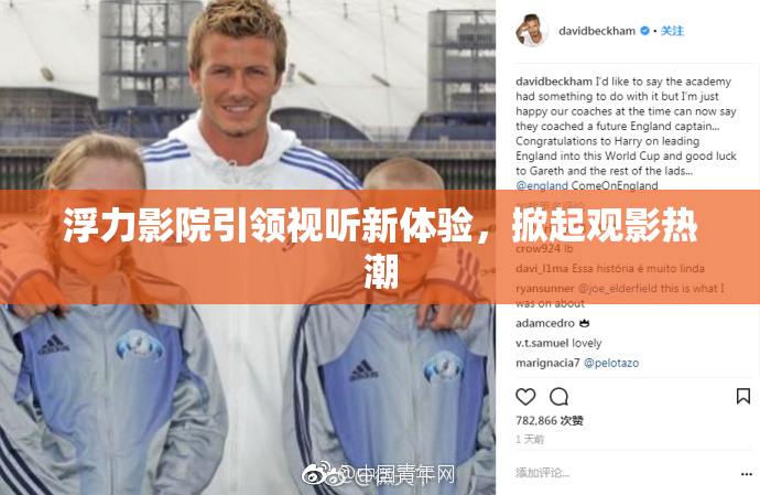 浮力影院引领视听新体验，掀起观影热潮