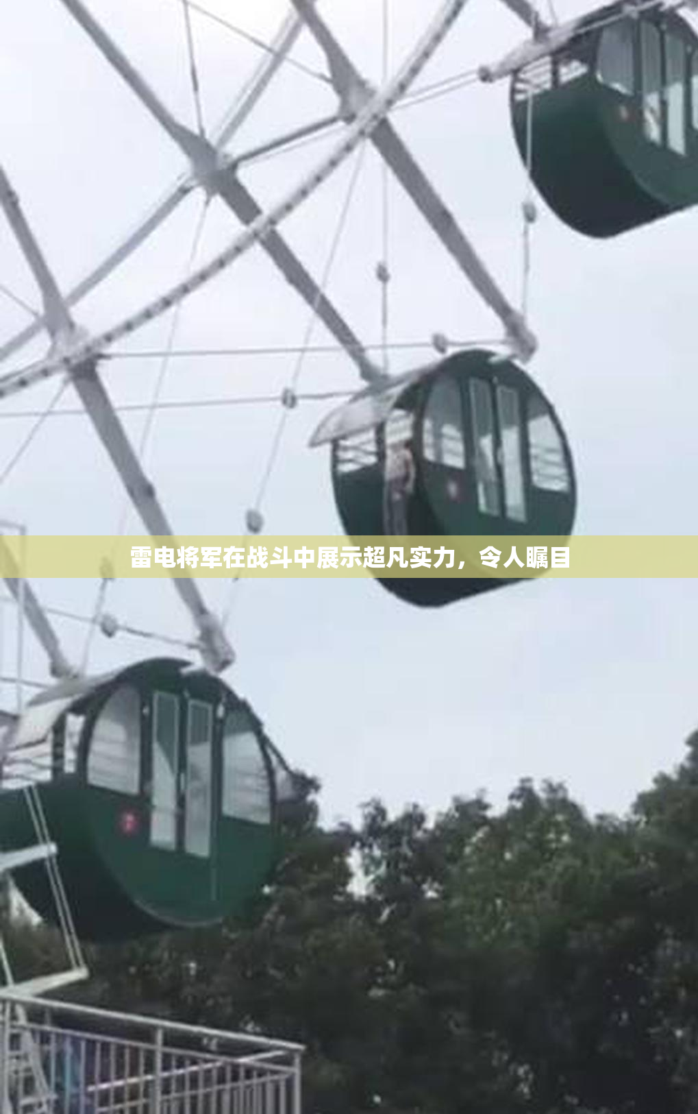 雷电将军在战斗中展示超凡实力，令人瞩目