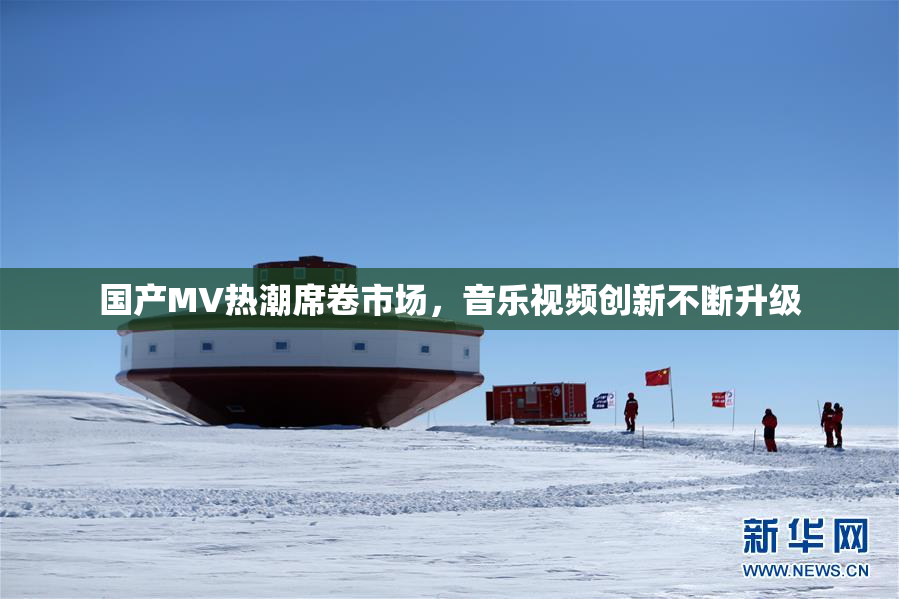 国产MV热潮席卷市场，音乐视频创新不断升级