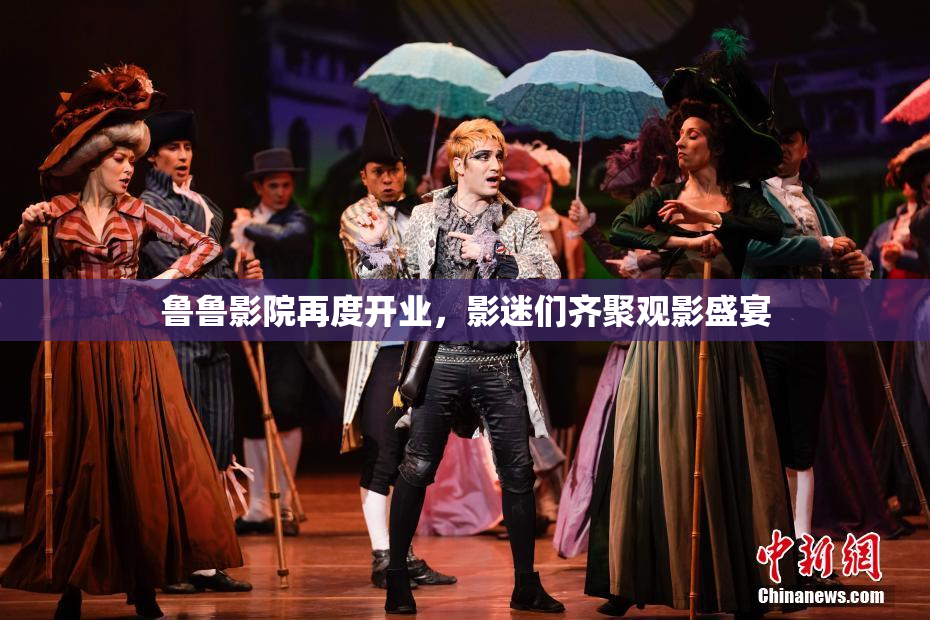 鲁鲁影院再度开业，影迷们齐聚观影盛宴
