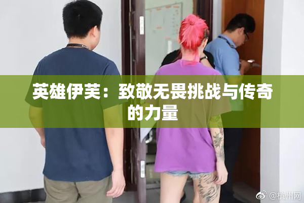 英雄伊芙：致敬无畏挑战与传奇的力量