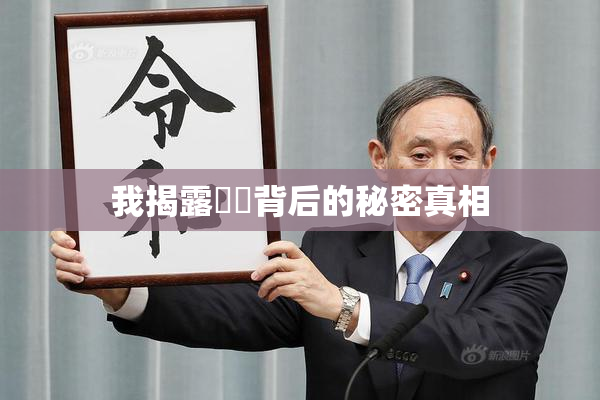 我揭露妺妺背后的秘密真相