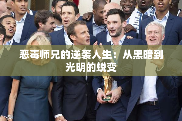 恶毒师兄的逆袭人生：从黑暗到光明的蜕变