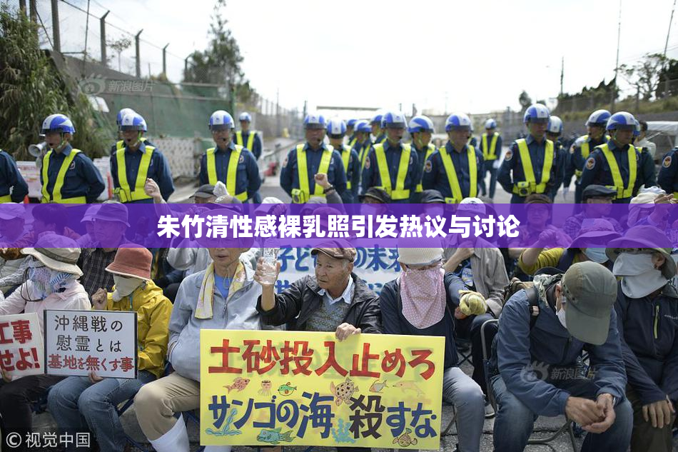 朱竹清性感裸乳照引发热议与讨论