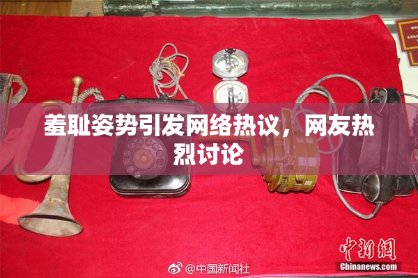 羞耻姿势引发网络热议，网友热烈讨论