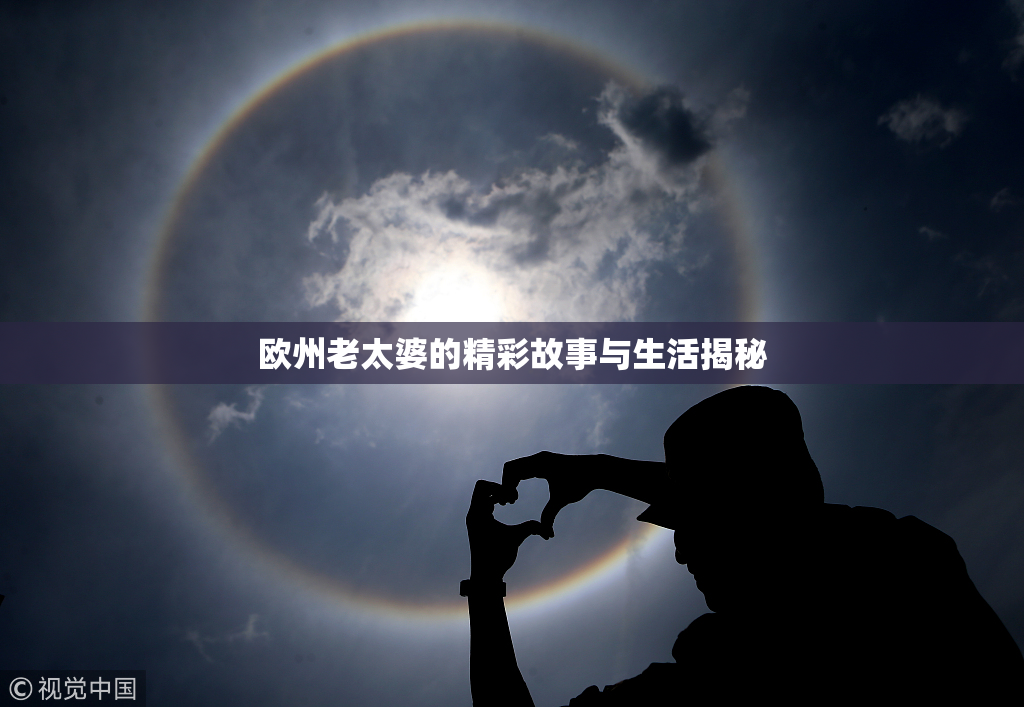 欧州老太婆的精彩故事与生活揭秘