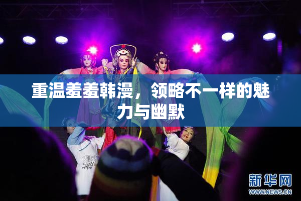 重温羞羞韩漫，领略不一样的魅力与幽默