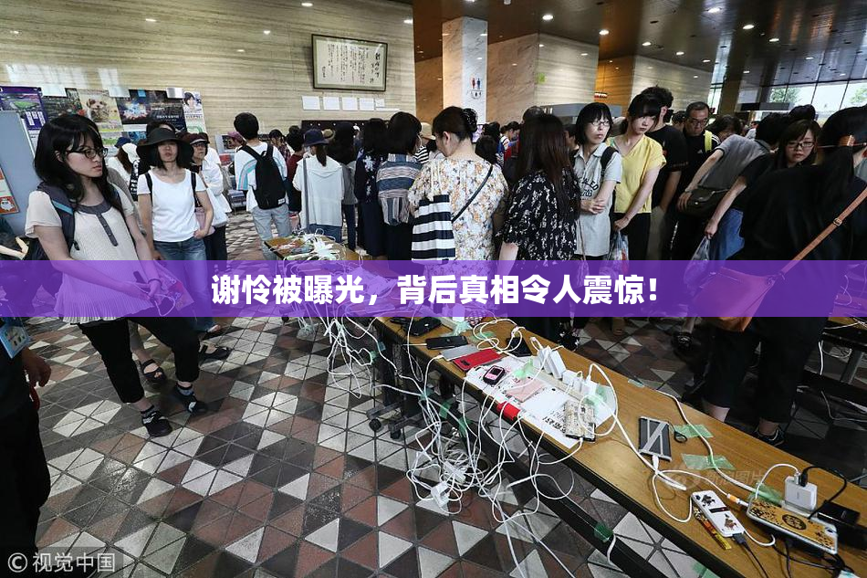谢怜被曝光，背后真相令人震惊！
