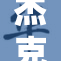 杰克露丝：揭示隐藏在故事背后的真相与情感