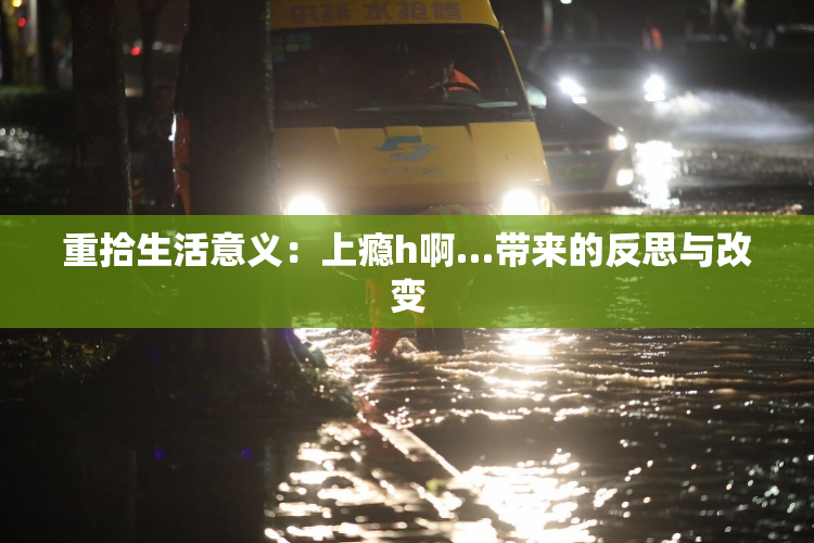 重拾生活意义：上瘾h啊…带来的反思与改变