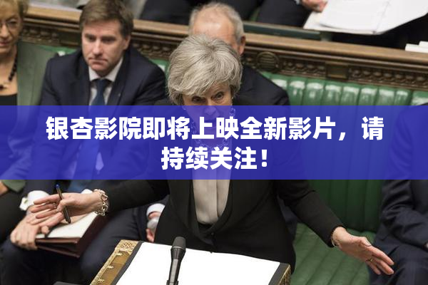 银杏影院即将上映全新影片，请持续关注！