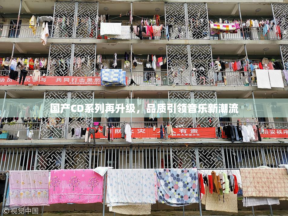 国产CD系列再升级，品质引领音乐新潮流