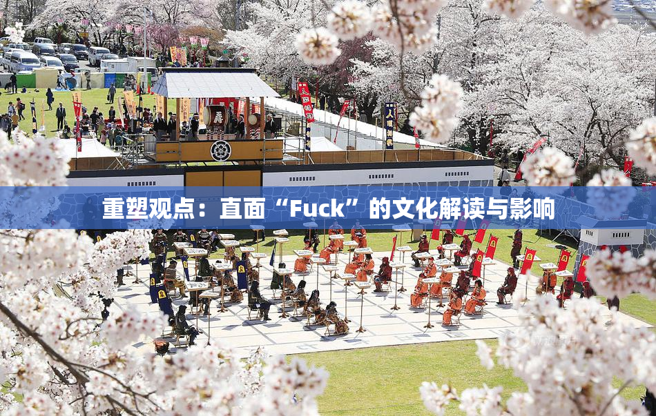 重塑观点：直面“Fuck”的文化解读与影响