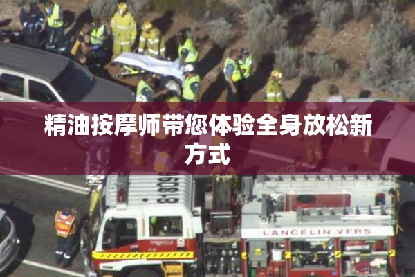 精油按摩师带您体验全身放松新方式