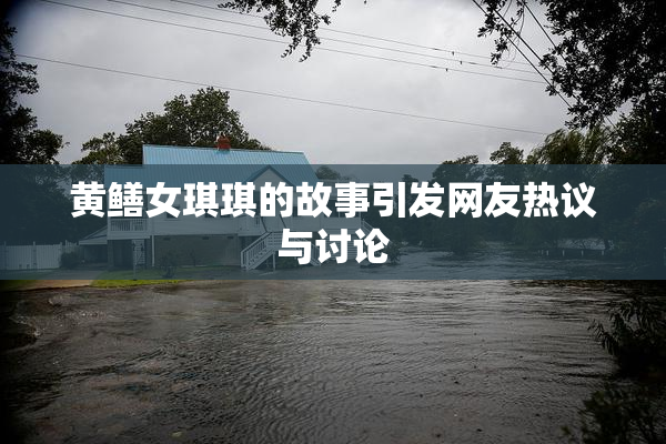 黄鳝女琪琪的故事引发网友热议与讨论