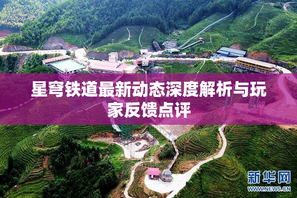 星穹铁道最新动态深度解析与玩家反馈点评