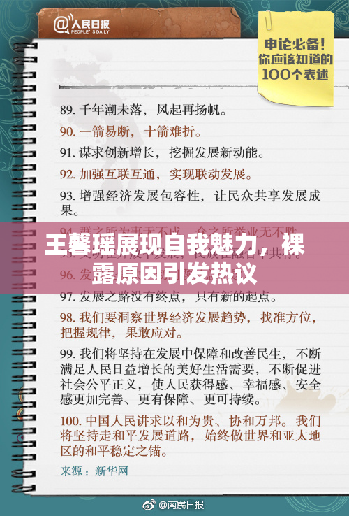 王馨瑶展现自我魅力，裸露原因引发热议