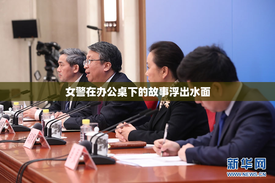 女警在办公桌下的故事浮出水面