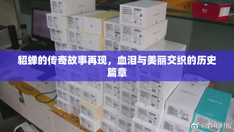 貂蝉的传奇故事再现，血泪与美丽交织的历史篇章