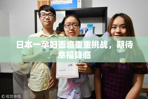 日本一孕妇面临重重挑战，期待幸福降临