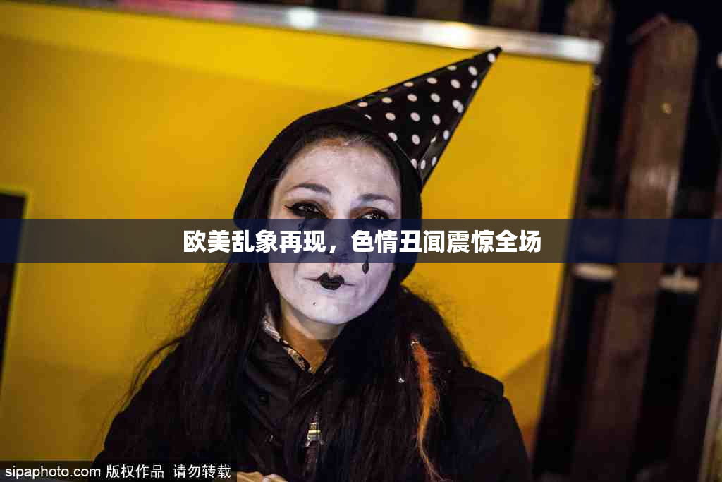 欧美乱象再现，色情丑闻震惊全场