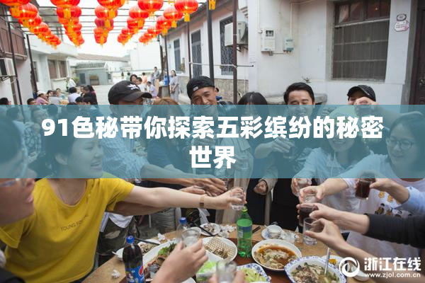 91色秘带你探索五彩缤纷的秘密世界