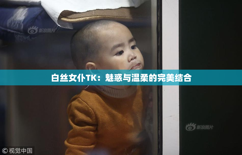 白丝女仆TK：魅惑与温柔的完美结合