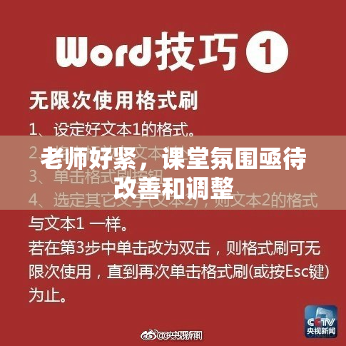 老师好紧，课堂氛围亟待改善和调整