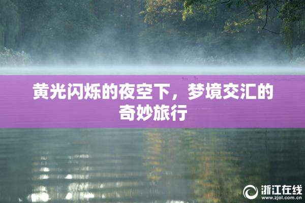 黄光闪烁的夜空下，梦境交汇的奇妙旅行