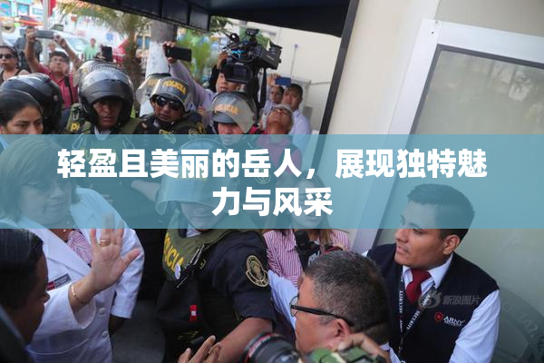 轻盈且美丽的岳人，展现独特魅力与风采