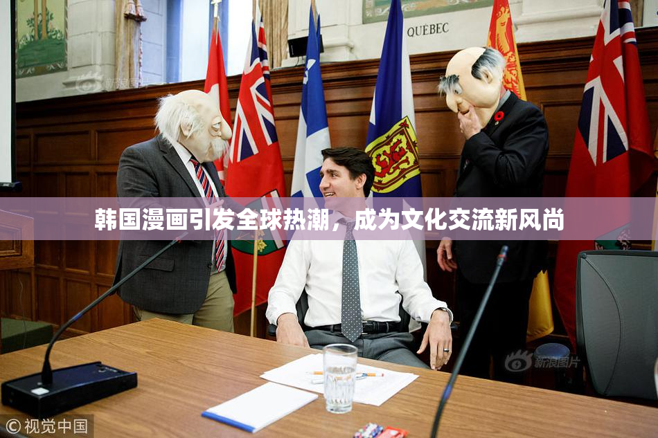 韩国漫画引发全球热潮，成为文化交流新风尚