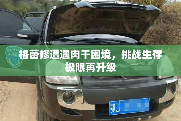 格蕾修遭遇肉干困境，挑战生存极限再升级