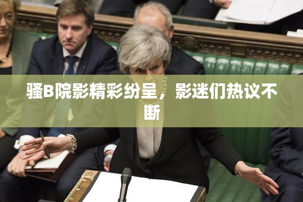 骚B院影精彩纷呈，影迷们热议不断