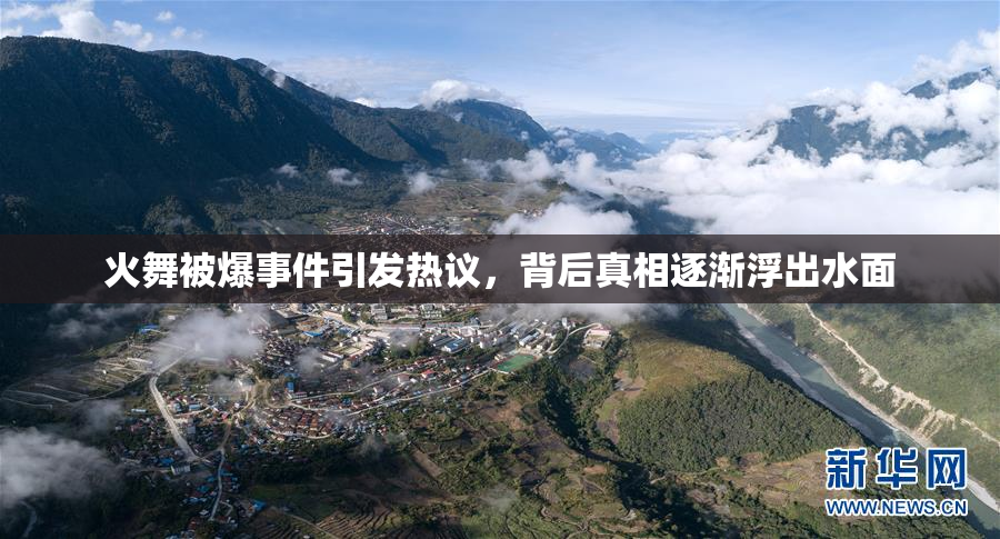 火舞被爆事件引发热议，背后真相逐渐浮出水面