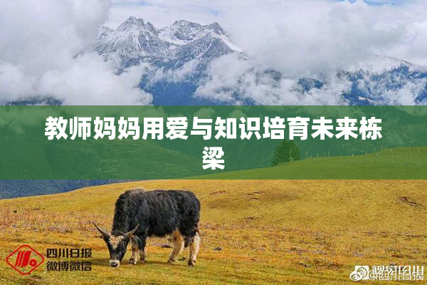 教师妈妈用爱与知识培育未来栋梁