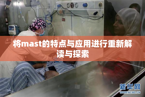 将mast的特点与应用进行重新解读与探索
