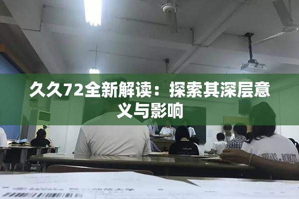 久久72全新解读：探索其深层意义与影响